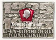 Знак «50 лет комсомолу Сахалин-Курилы. 1925-1985»