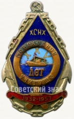 Знак «ХСНХ. ХХV лет мореходному училищу (1932-1957)»
