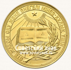 АВЕРС: Медаль «Золотая школьная медаль Казахской ССР» № 3643г