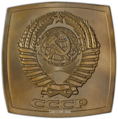АВЕРС: Плакета «Герб СССР» № 3328а