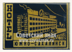 АВЕРС: Знак «Южно-Сахалинск. Отель «Турист»» № 15429а