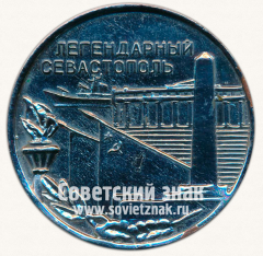 АВЕРС: Настольная медаль «Легендарный Севастополь» № 12974а