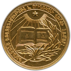 Медаль «Золотая школьная медаль Армянской ССР»