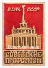 Знак «ВДНХ СССР. Советские профсоюзы»