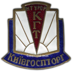 Знак «Киевгорспторг. Министерство торговли Украинской ССР»