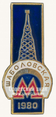 АВЕРС: Знак «Станция метро «Шаболовская». 1980» № 10314а