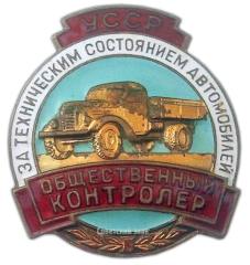 Знак «Общественный контролер за техническим состоянием автомобилей. УССР»