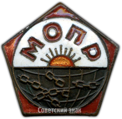 Знак «Членский знак МОПР (Международная организация помощи борцам революции)»