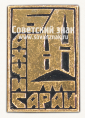 АВЕРС: Знак «Город Бахчисарай. Крым» № 15153а