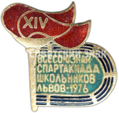 Знак «XIV всесоюзная спартакиада школьников. Львов. 1976»