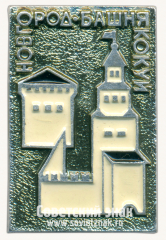 АВЕРС: Знак «Новгород. Башня Кокуй» № 15287а