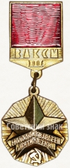 Знак ««Молодой гвардеец пятилетки» ЦК ВЛКСМ. Третьей степень»