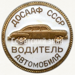 АВЕРС: Знак «ДОСААФ СССР. Водитель автомобиля» № 8467а