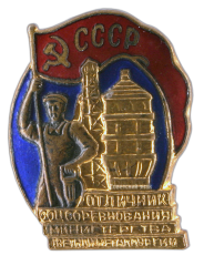 Знак «Отличник соцсоревнования министерства цветной металлургии»
