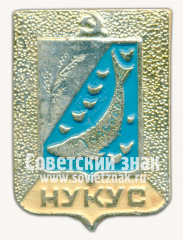 АВЕРС: Знак «Город Нукус. Каракалпакстан» № 15266б