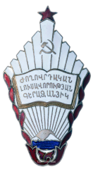 Знак «Отличник народного просвещения Армянской ССР»