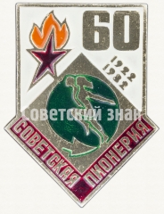 АВЕРС: Знак серии «Советская пионерия». 60 лет пионерской организации (1922-1982). «Спорт» № 8214а