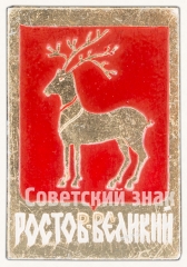АВЕРС: Знак «Город Ростов Великий. Тип 5» № 8676а
