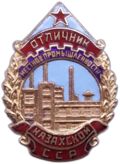 Знак «Отличник местной промышленности Казахской ССР»