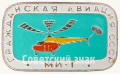 Знак «Советский многоцелевой вертолет «Ми-1». Серия знаков «Гражданская авиация СССР»»