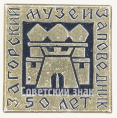 АВЕРС: Знак «50 лет Загорскому музею-заповеднику» № 7951а