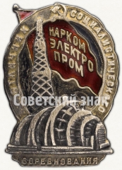 Знак «Отличник социалистического соревнования Наркомэлектропром СССР»