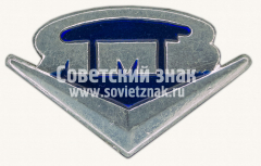 АВЕРС: Знак «ЯМЗ (Ярославский моторный завод)» № 10313а