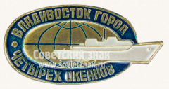 АВЕРС: Знак «Владивосток - город четырех океанов» № 11156а