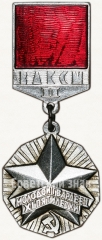 АВЕРС: Знак ««Молодой гвардеец XI пятилетки» ЦК ВЛКСМ. Вторая степень» № 5527б