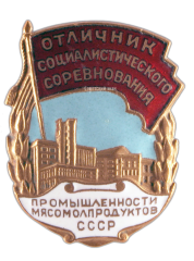 Знак «Отличник социалистического соревнования промышленности мясомолпродуктов СССР»