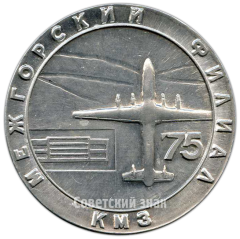 Настольная медаль «Межгорский филиал КМЗ»