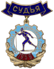Знак «Зимняя спартакиада профсоюзов СССР. Судья. 1959»