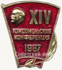Знак «XIV комсомольская конференция. 1987»