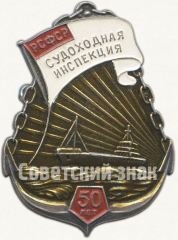 Знак «В память 50-летия cудоходной инспекции РСФСР»