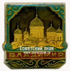 АВЕРС: Знак «Город Владимир. Тип 4» № 8913б
