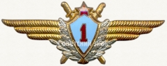 АВЕРС: Знак «Нагрудный знак военного летчика 1-го класса. 1959» № 5959а