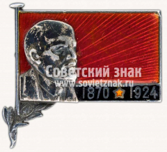 АВЕРС: Знак «Траурный знак с изображением В.И. Ленина (1970-1924)» № 431в