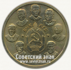 Настольная медаль «ВЧК-КГБ-НКВД. 1917-1987. Холодная голова. Чистые руки. Горячее сердце»