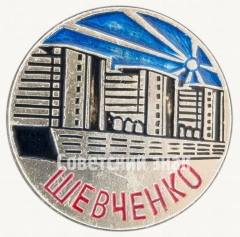 Знак «Город Шевченко»
