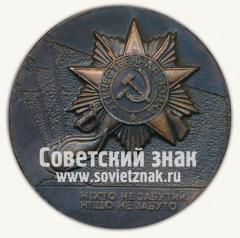 АВЕРС: Настольная медаль «Посвящена героизму украинского народа в ВОВ. Никто не забыт, ничто не забыто» № 12675а