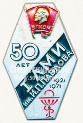 Знак «50 лет I ЛМИ им.Павлова (1921-1971)»