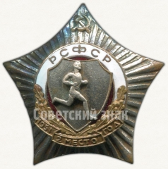 Знак за 2 место в первенстве РСФСР. Бег. 1951