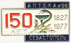 АВЕРС: Знак «150 лет 1827-1966. Аптека №98. Севастополь» № 9705а