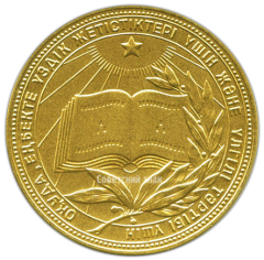 АВЕРС: Медаль «Золотая школьная медаль Казахской ССР» № 3643в