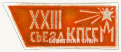 АВЕРС: Знак делегата XXII съезду КПСС № 9286а