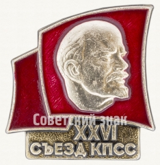 АВЕРС: Знак «Памятный знак посвященный XXVI съезду КПСС» № 9296а