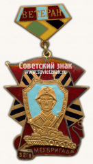 АВЕРС: Знак «Ветеран 32 Гвардейской мехбригады» № 14797а