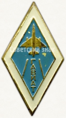 Знак «За окончание Горьковского авиационного техникума (ГАВИАТ)»