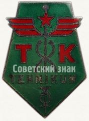 АВЕРС: Знак «За окончание Таллинского техникума советской торговли (TK Tehnikum)» № 6392а
