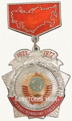 АВЕРС: Знак в память пятидесятилетие Союза ССР (1922-1972) № 7269а